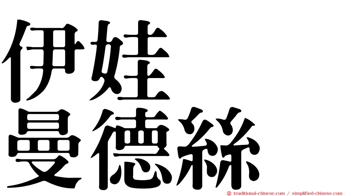 伊娃　　曼德絲
